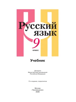 Русский язык. 9 класс. Учебник 18