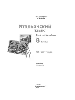 Итальянский язык. 8 класс. Рабочая тетрадь 7