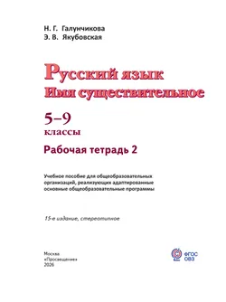 Русский язык. Имя существительное. 5-9 классы. Рабочая тетрадь 2 (для обучающихся с интеллектуальными нарушениями) 46
