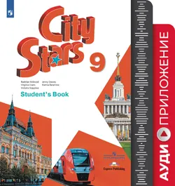 Английский язык. 9 класс. Аудиокурс 1