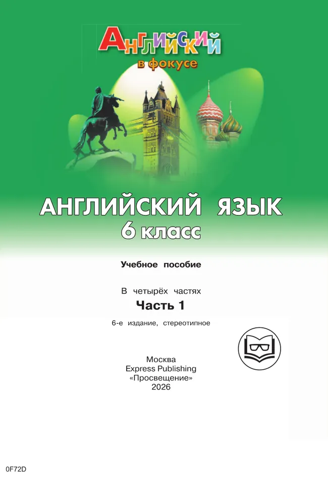 Английский язык. 6 класс. В 4-х ч. Ч.1 (версия для слабовидящих) 6