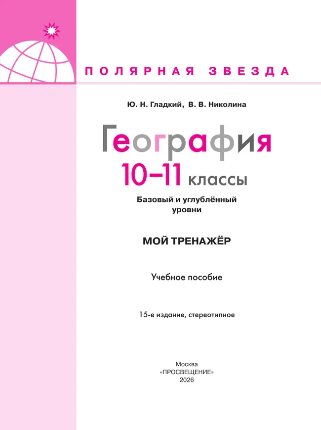 География. Мой тренажер. 10-11 классы. Базовый и углублённый уровни 6 География. Мой тренажер. 10-11 классы. Базовый и углублённый уровни 6