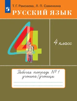 Русский язык. 4 класс. Рабочая тетрадь. В 2 ч. Часть 1 1