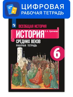 Всеобщая история. 6 класс. УМК Вигасин А.А. - Сороко-Цюпа О.С. Цифровая рабочая тетрадь 1