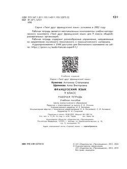 Французский язык. Рабочая тетрадь. 9 класс. 6