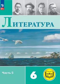 Литература. 6 класс. Учебное пособие. В 6 ч. Часть 5 (для слабовидящих обучающихся) 1