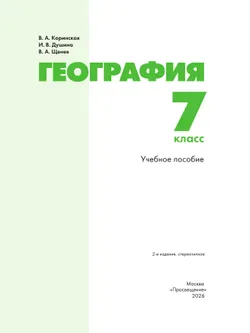 География. 7 класс. Учебное пособие 26