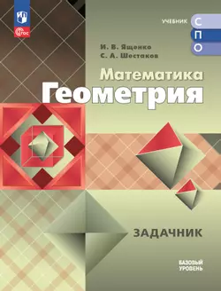Математика. Геометрия. Задачник. Базовый уровень. Электронная форма учебного пособия для СПО 1