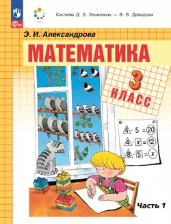 Математика. 3 класс. Учебное пособие. В двух частях. Часть 1 1