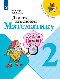 Для тех, кто любит математику. 2 класс 1