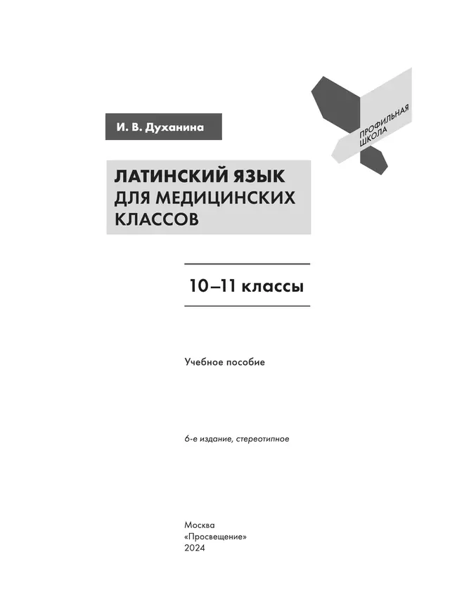Латинский язык для медицинских классов. 10-11 классы 9