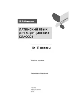 Латинский язык для медицинских классов. 10-11 классы 9