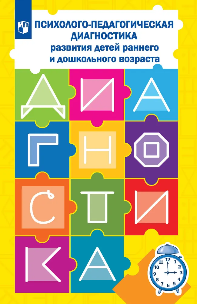 Психолого-педагогическая диагностика развития детей раннего и дошкольного возраста. Приложение: Наглядный материал для обследования детей 1 Психолого-педагогическая диагностика развития детей раннего и дошкольного возраста. Приложение: Наглядный материал для обследования детей 1