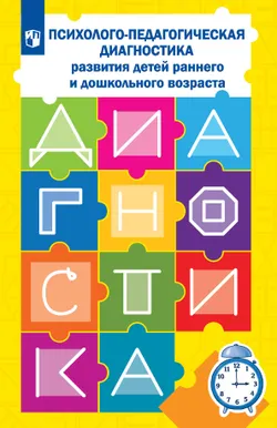 Психолого-педагогическая диагностика развития детей раннего и дошкольного возраста. Приложение: Наглядный материал для обследования детей 1