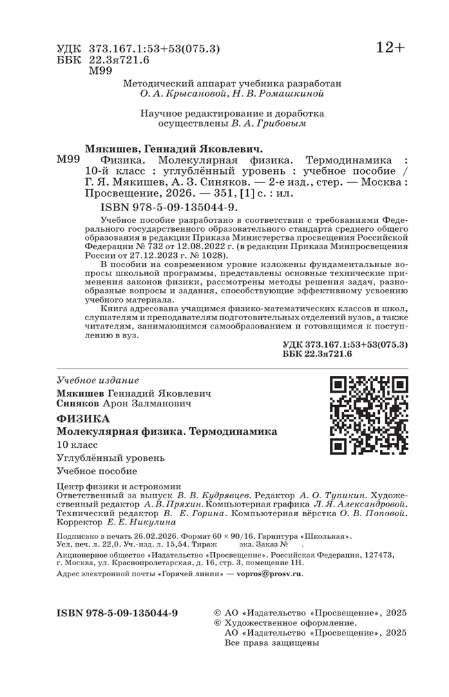 Физика. 10 класс. Молекулярная физика. Термодинамика. Углублённый уровень. Учебное пособие 4
