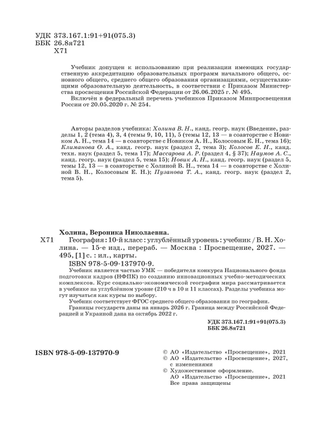 География. 10 класс. Учебник. Углубленный уровень 6
