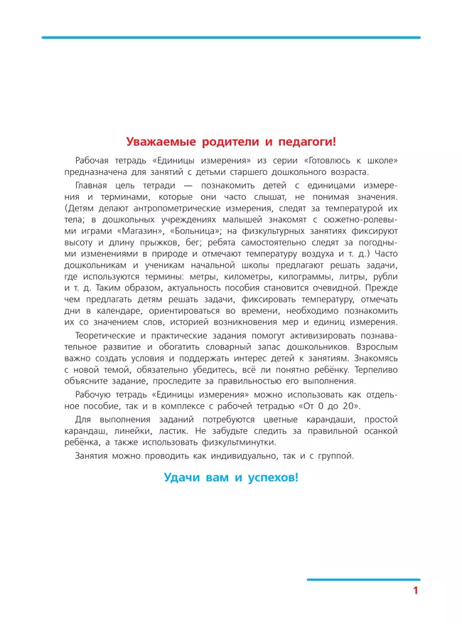 Единицы измерения. Рабочая тетрадь для детей 6-7 лет 9 Единицы измерения. Рабочая тетрадь для детей 6-7 лет 9