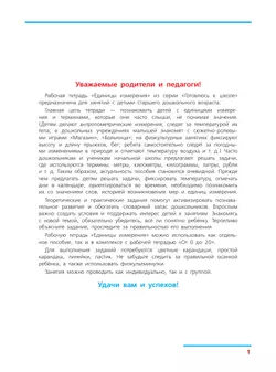 Единицы измерения. Рабочая тетрадь для детей 6-7 лет 9