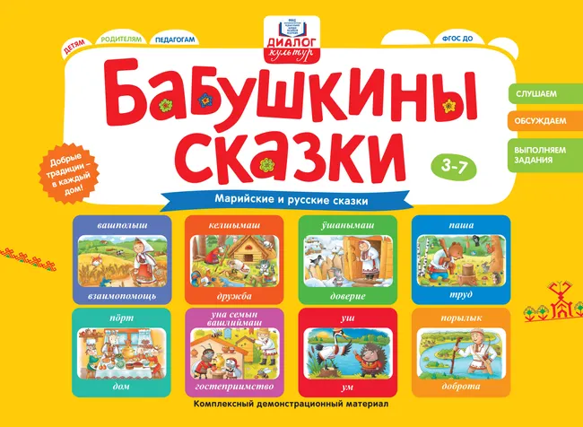 Бабушкины сказки: марийские и русские сказки 1 Бабушкины сказки: марийские и русские сказки 1