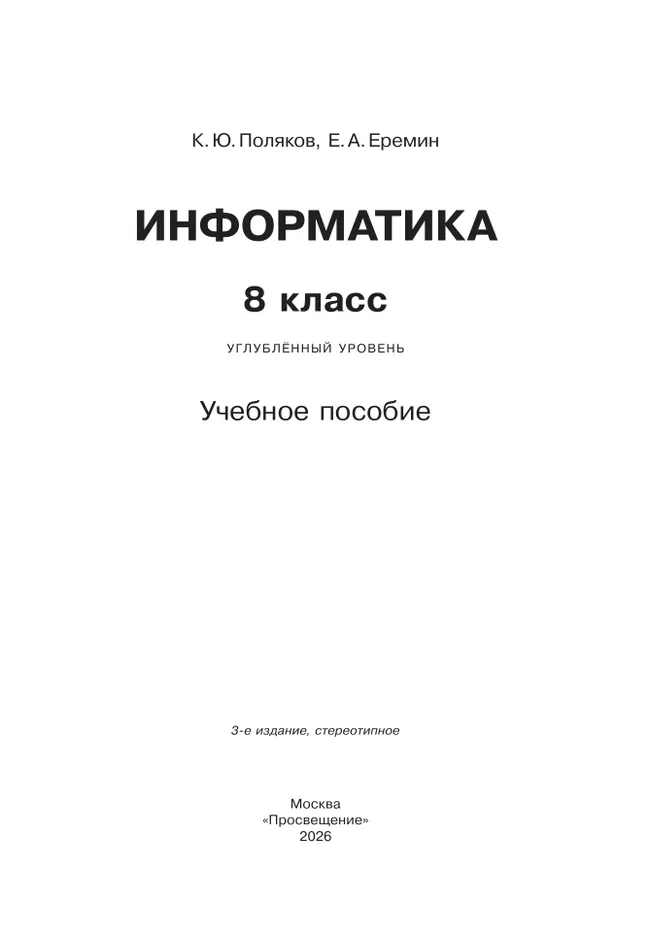 Информатика. 8 класс. Углублённый уровень. Учебное пособие 3 Информатика. 8 класс. Углублённый уровень. Учебное пособие 3