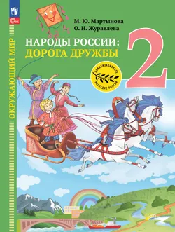 Окружающий мир. Народы России: дорога дружбы. Друзья приглашают в гости. 2 класс. Учебник 1