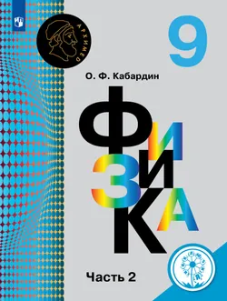Физика. 9 класс. Учебное пособие. В 2 ч. Часть 2 (для слабовидящих обучающихся) 1