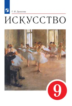 Искусство. 9 класс. Электронная форма учебника 1