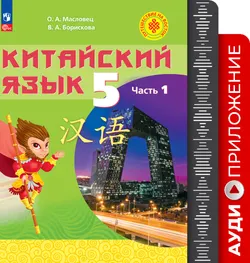 Китайский язык. Аудиокурс. 5 класс 1