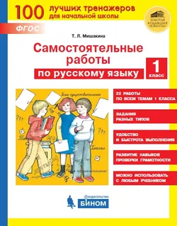 Самостоятельные работы по русскому языку. 1 класс 1