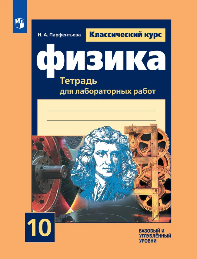 Физика. Тетрадь для лабораторных работ. 10 класс. 1 Физика. Тетрадь для лабораторных работ. 10 класс. 1