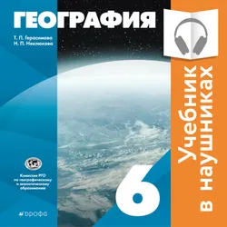 География. 6 класс (аудиоучебник) 1