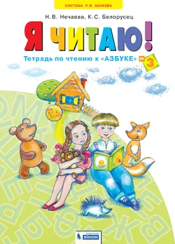 Я читаю. В 3 частях. Часть 3 1