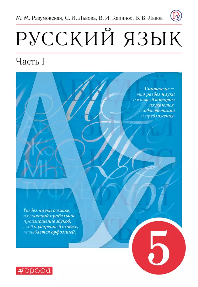 Русский язык. 5 класс. Электронная форма учебника. В 2 ч. Часть 1 1 Русский язык. 5 класс. Электронная форма учебника. В 2 ч. Часть 1 1
