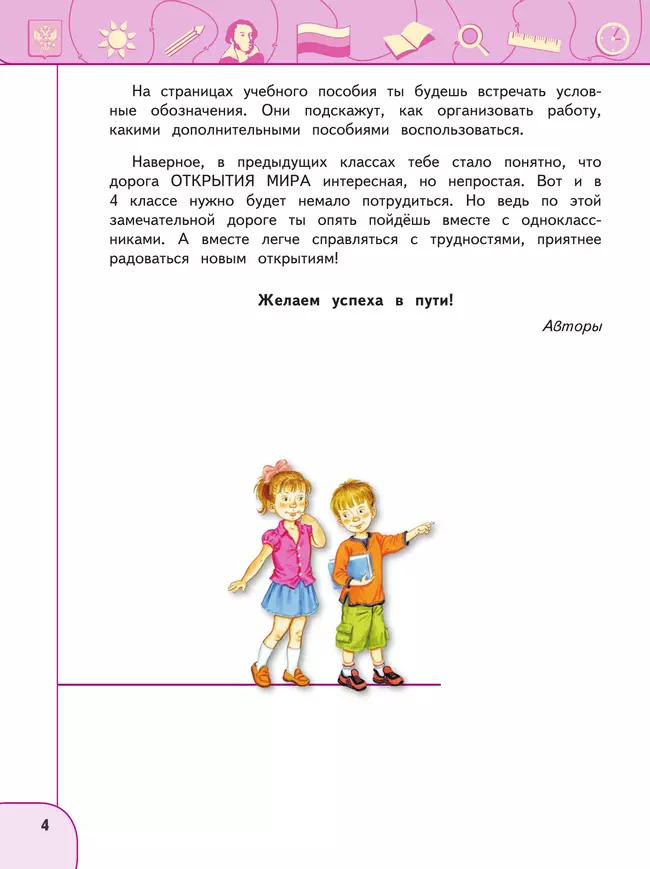 Окружающий мир. 4 класс. В 2 ч. Часть 1. Учебное пособие 7