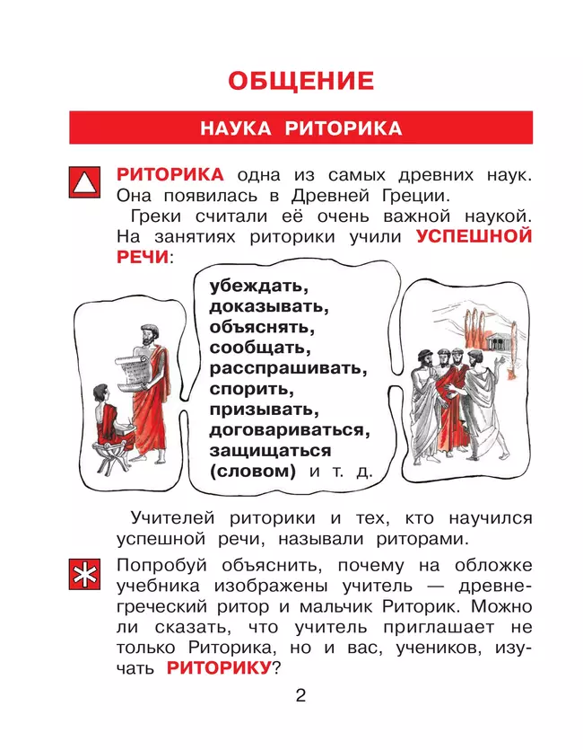 Детская риторика в рассказах и рисунках. 1 класс. В 2 ч. Ч.1 Ладыженская Т.А., Ладыженская Н.В., Никольская Р.И., Сорокина Г.И. 36