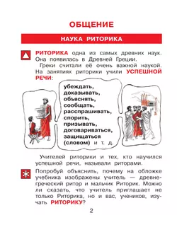 Детская риторика в рассказах и рисунках. 1 класс. В 2 ч. Ч.1 Ладыженская Т.А., Ладыженская Н.В., Никольская Р.И., Сорокина Г.И. 36