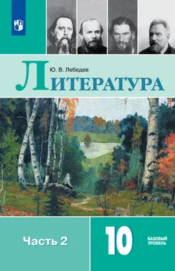 Литература. 10 класс. Учебник. Базовый уровень. В 2 ч. Часть 2 1