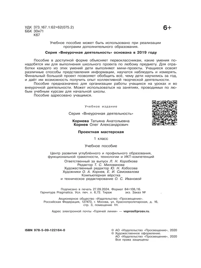 Проектная мастерская. 1 класс. Учебное пособие 27