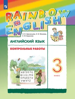 Английский язык. Контрольные работы. 3 класс 1