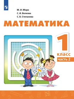 Математика. 1 класс. В 2 ч. Часть 2.  Для общеобразовательных организаций Кыргызской Республики с русским языком обучения. 1