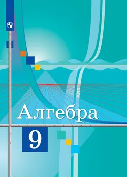Алгебра. 9 класс. Электронная форма учебника 1