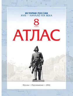 История. История России. XVIII — начало XIX века. 8 класс. Атлас 20