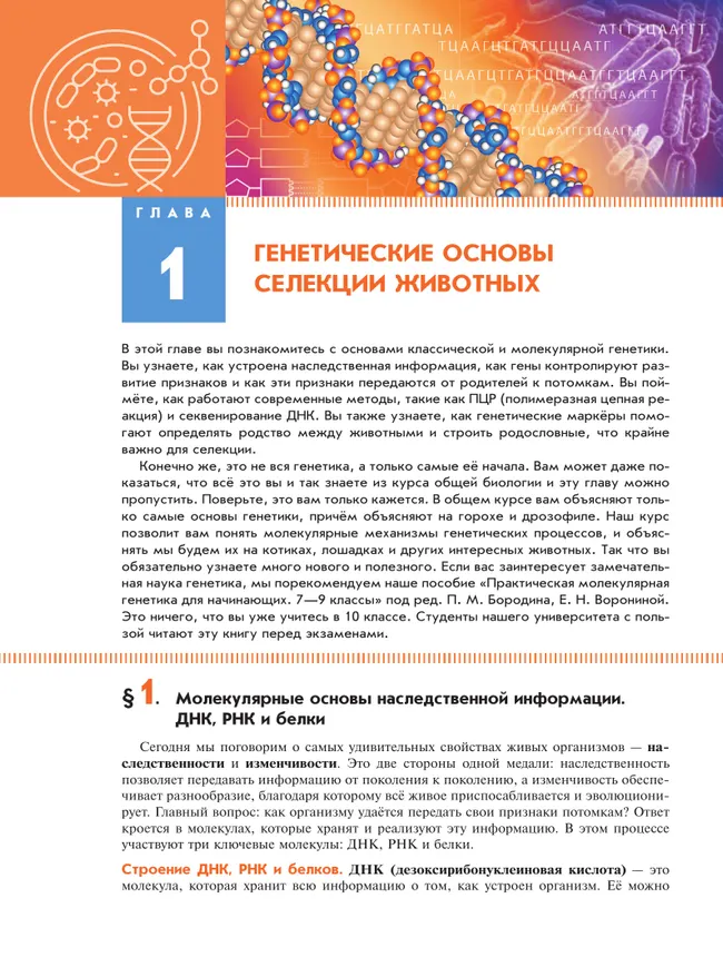 Генетика, селекция и биотехнология животных. 10-11 классы.  Агротехнологический профиль. Учебное пособие 2