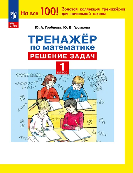 Ю. А. Гребнева. Тренажеры по математике. Решение задач. 1 кл. 1 Ю. А. Гребнева. Тренажеры по математике. Решение задач. 1 кл. 1