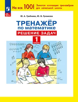 Ю. А. Гребнева. Тренажеры по математике. Решение задач. 1 кл. 1