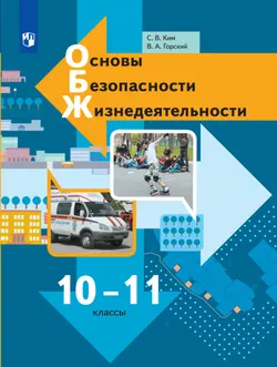 Основы безопасности жизнедеятельности. 10-11 классы. Электронная форма учебника 1