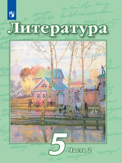 Литература. 5 класс. Электронная форма учебника. В 2 ч. Часть 2 1
