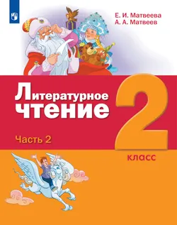 Литературное чтение. 2 класс. Учебник. В 3 ч. Часть 2 1