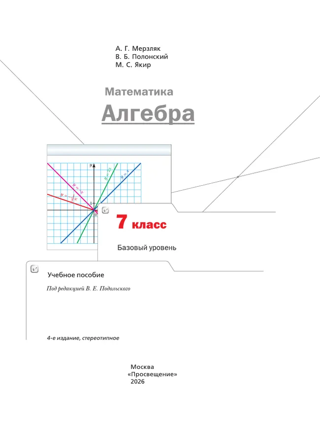 Математика. Алгебра. 7 класс. Базовый уровень. Учебное пособие 12