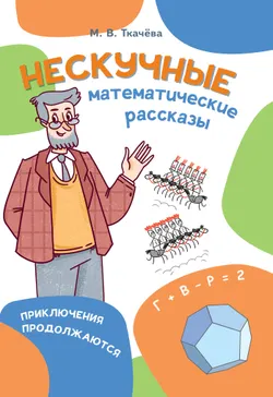 Нескучные математические рассказы. Книга для осознанного чтения. Приключения продолжаются 1